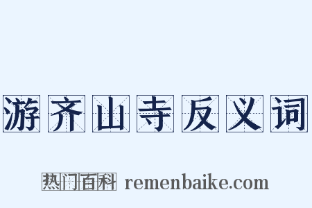 游齐山寺反义词是什么意思的图片